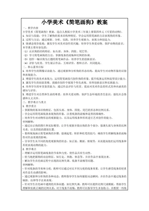 小学美术《简笔画狗》教案