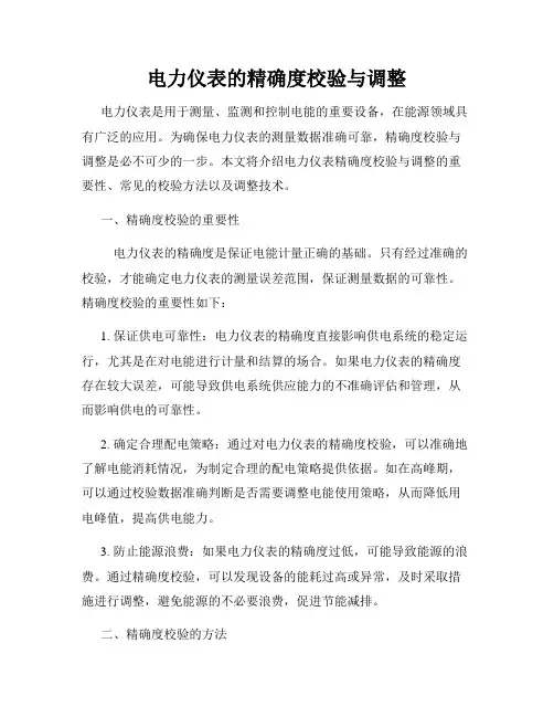 电力仪表的精确度校验与调整