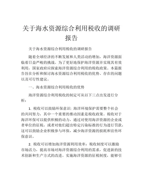 关于海水资源综合利用税收的调研报告