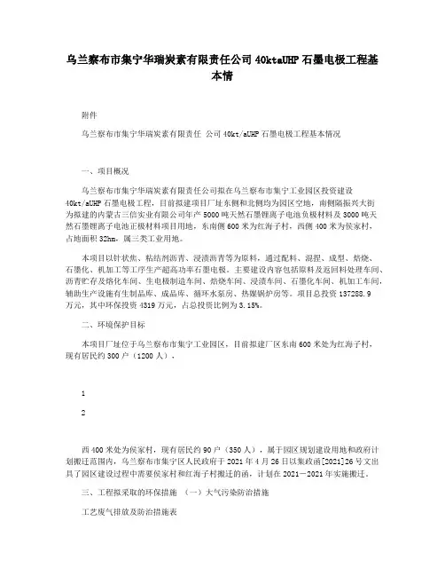 乌兰察布市集宁华瑞炭素有限责任公司40ktaUHP石墨电极工程基本情