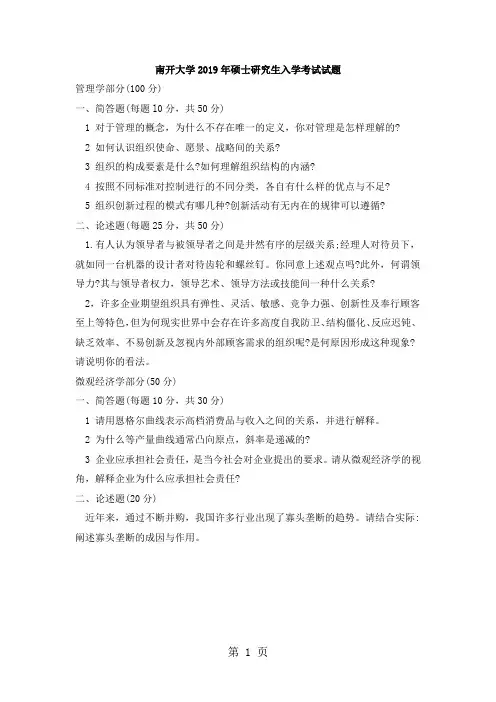 南开大学2019~2019年企业管理专业课真题8页