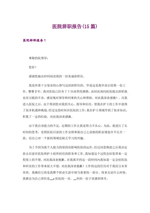 医院辞职报告(15篇)_18