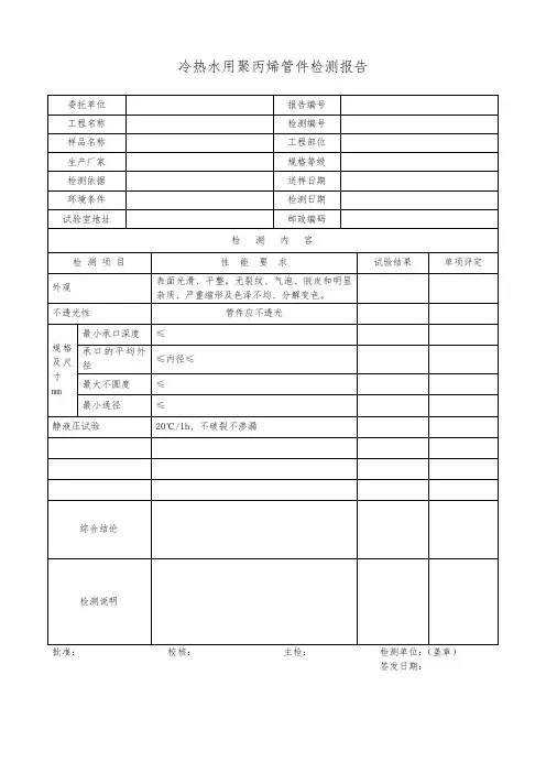 冷热水用聚丙烯管件检测报告