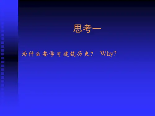 外国建筑史 古代篇 1第一讲 埃及
