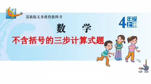 苏教版小学数学四年级上册不含括号的三步混合运算