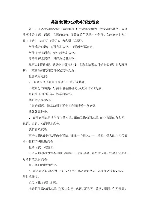 推荐下载  英语主谓宾定状补语法概念-最新
