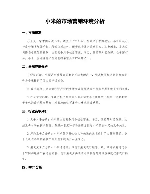 小米的市场营销环境分析