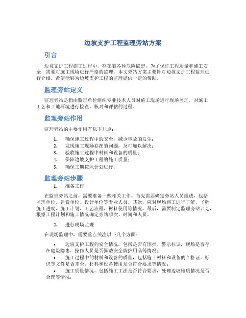 边坡支护工程监理旁站方案