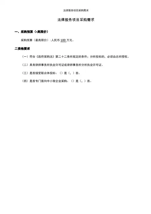法律服务项目采购需求