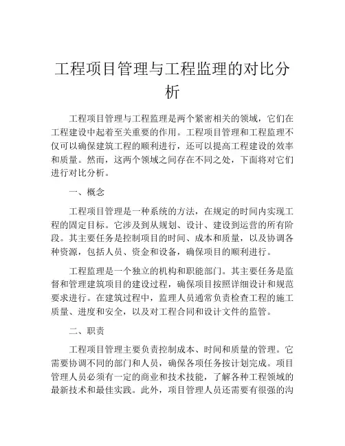 工程项目管理与工程监理的对比分析