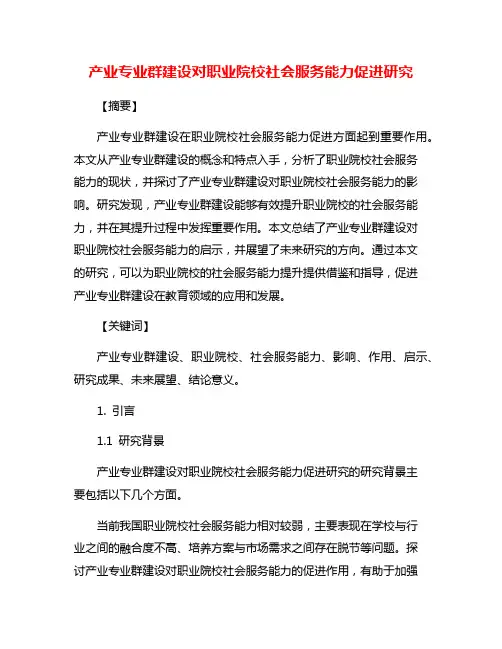 产业专业群建设对职业院校社会服务能力促进研究