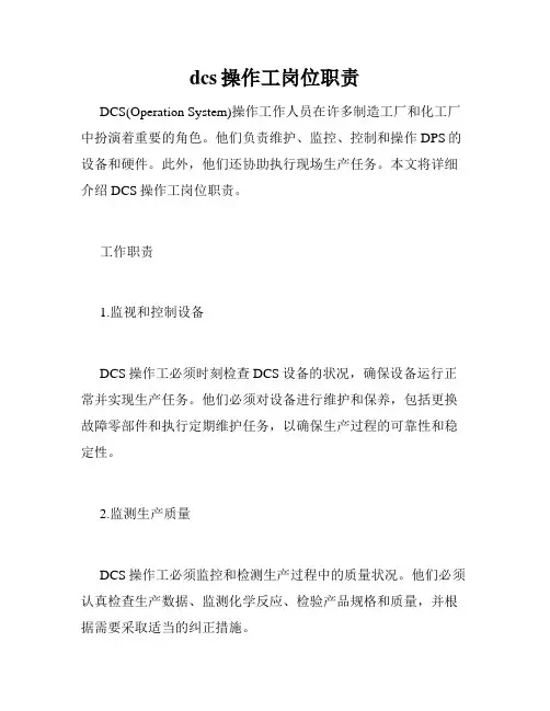 dcs操作工岗位职责