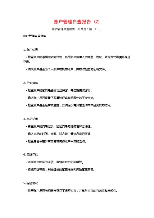 账户管理自查报告3篇