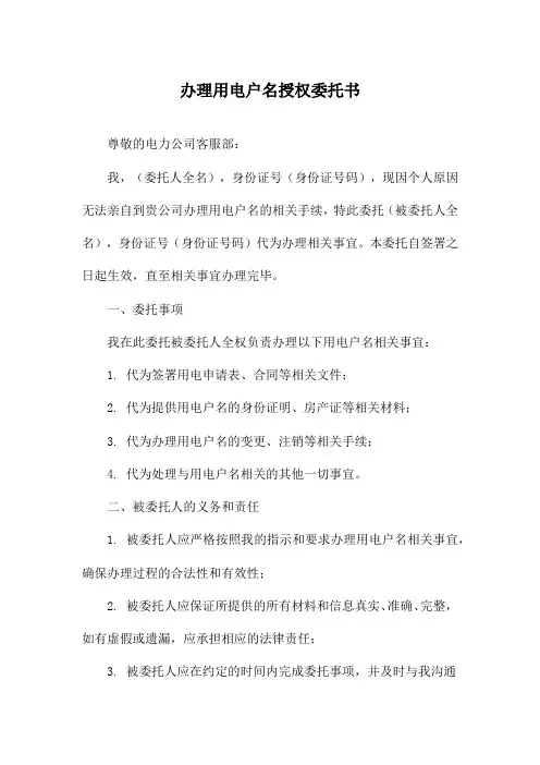 办理用电户名授权委托书
