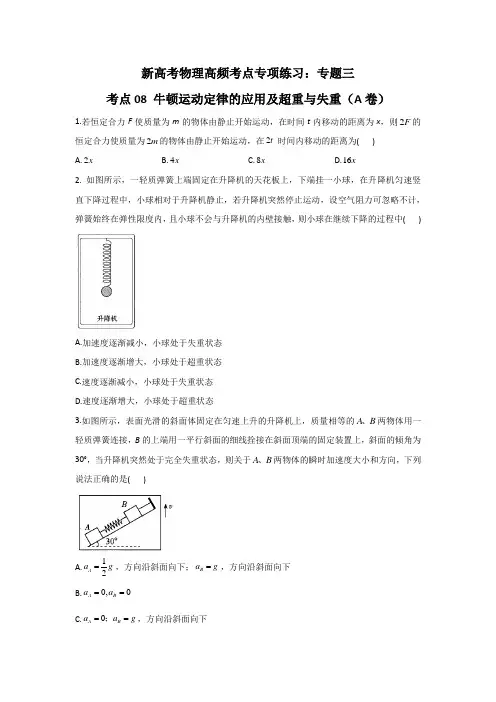 高考物理高频考点专项练习：专题三 考点08 牛顿运动定律的应用及超重与失重(A卷)