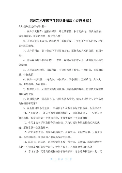 老师对六年级学生的毕业赠言(经典6篇)
