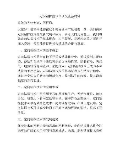 定向钻探技术培训交流会材料
