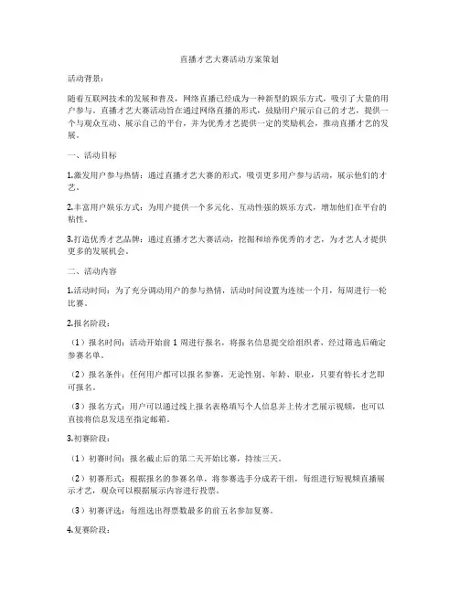 直播才艺大赛活动方案策划