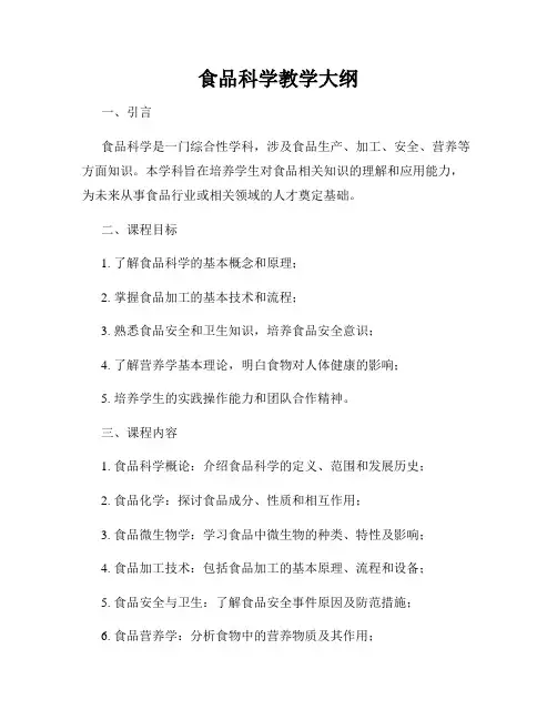 食品科学教学大纲