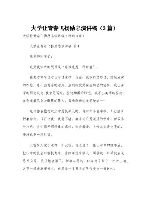 大学让青春飞扬励志演讲稿(3篇)