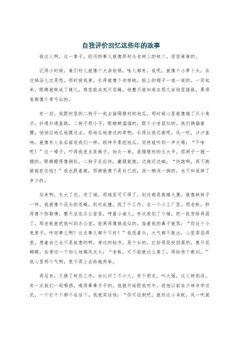 自我评价回忆这些年的故事