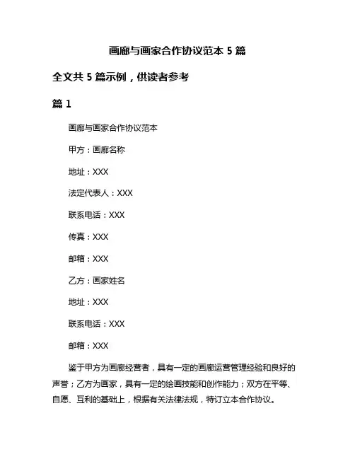 画廊与画家合作协议范本5篇