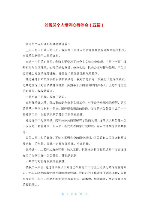 公务员个人培训心得体会(五篇)