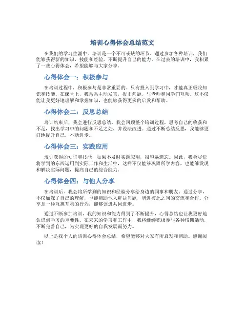 培训心得体会总结范文