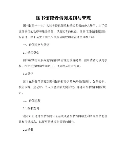 图书馆读者借阅规则与管理