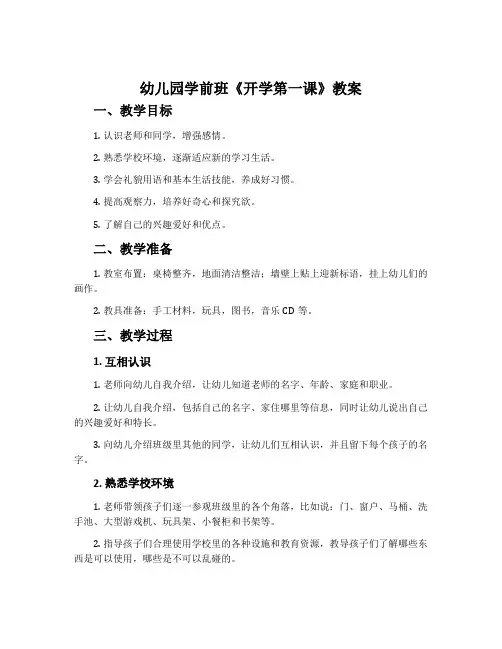 幼儿园学前班《开学第一课》教案