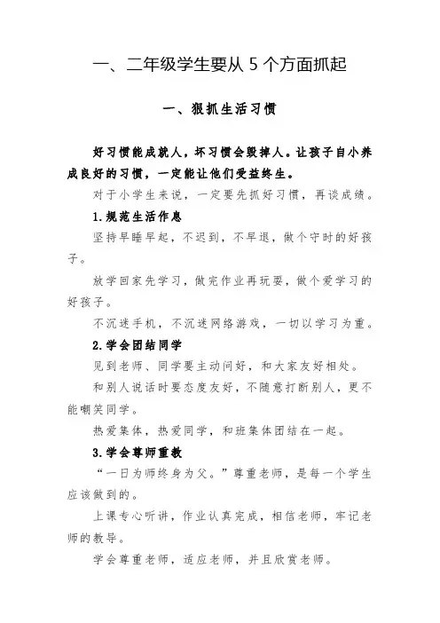 一、二年级学生要从5个方面抓起