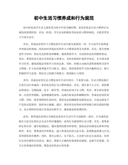 初中生活习惯养成和行为规范