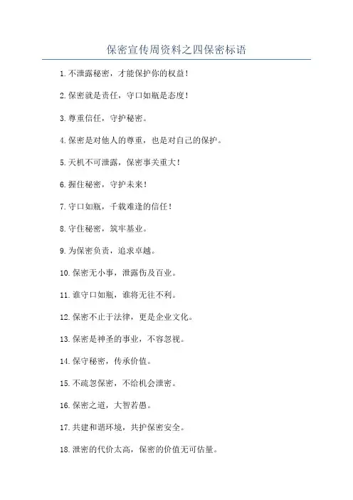 保密宣传周资料之四保密标语