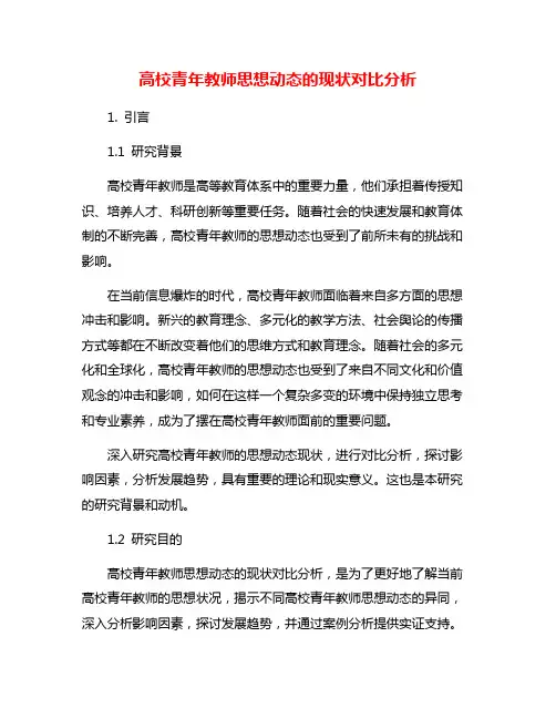 高校青年教师思想动态的现状对比分析