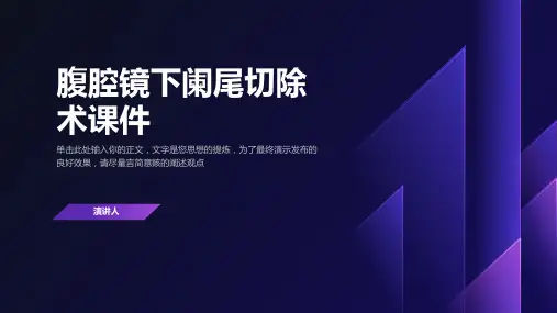 腹腔镜下阑尾切除术课件