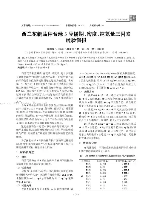西兰花新品种台绿5号播期、密度、纯氮量三因素试验简报