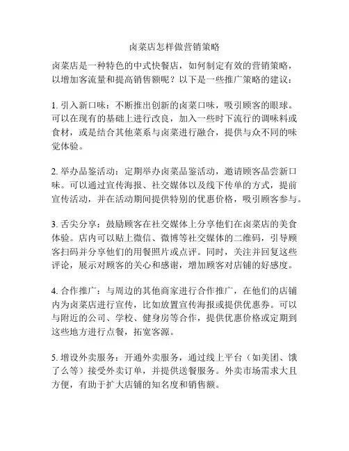 卤菜店怎样做营销策略