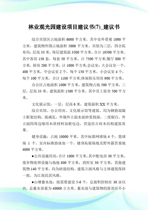 林业观光园建设项目建议书(7)_建议书.doc