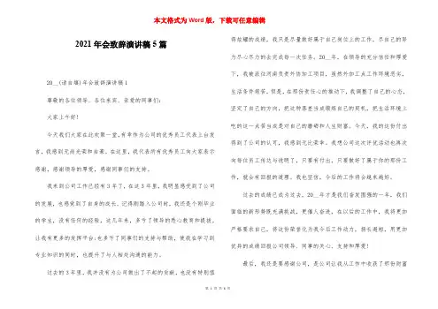 2021年会致辞演讲稿5篇