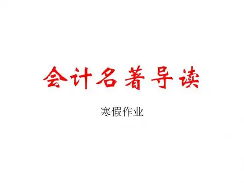 会计名著导读