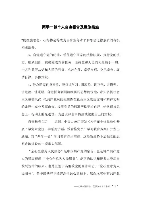 两学一做个人自查报告及整改措施