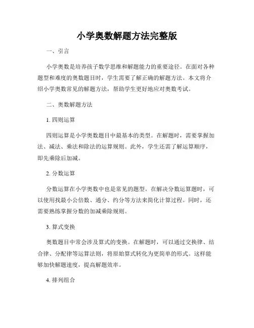 小学奥数解题方法完整版