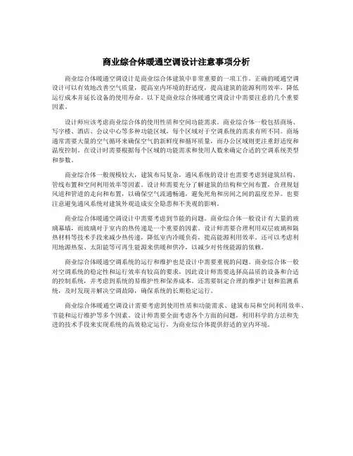 商业综合体暖通空调设计注意事项分析