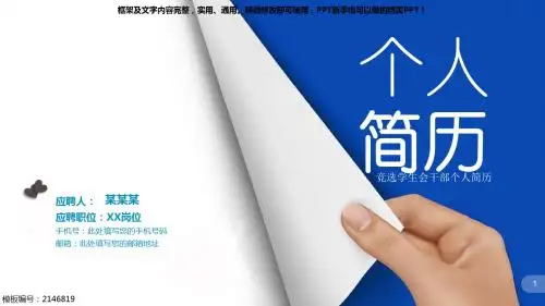 【实用PPT模板】竞选学生会干部个人简历