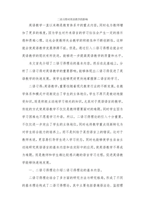 二语习得对英语教学的影响