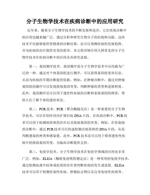 分子生物学技术在疾病诊断中的应用研究