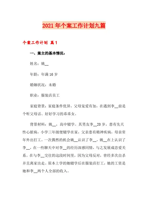 2021年个案工作计划九篇