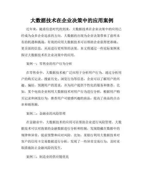 大数据技术在企业决策中的应用案例