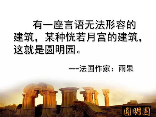 21圆明园的毁灭讲解PPT课件