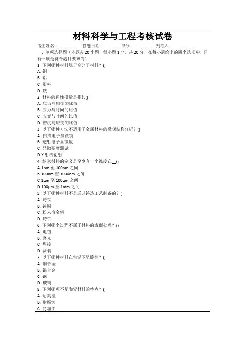 材料科学与工程考核试卷